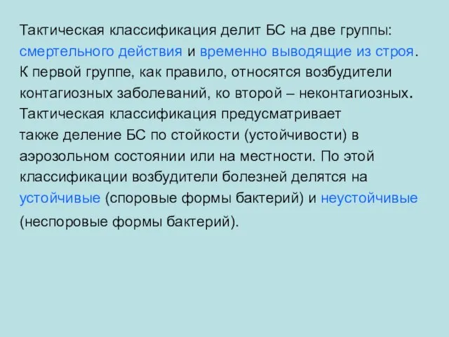 Тактическая классификация делит БС на две группы: смертельного действия и временно