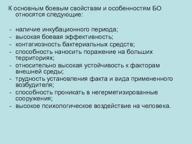 К основным боевым свойствам и особенностям БО относятся следующие: наличие инкубационного