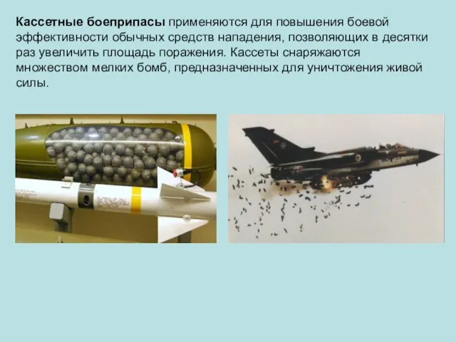 Кассетные боеприпасы применяются для повышения боевой эффективности обычных средств нападения, позволяющих