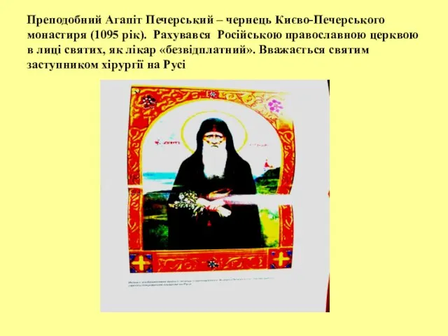 Преподобний Агапіт Печерський – чернець Києво-Печерського монастиря (1095 рік). Рахувався Російською