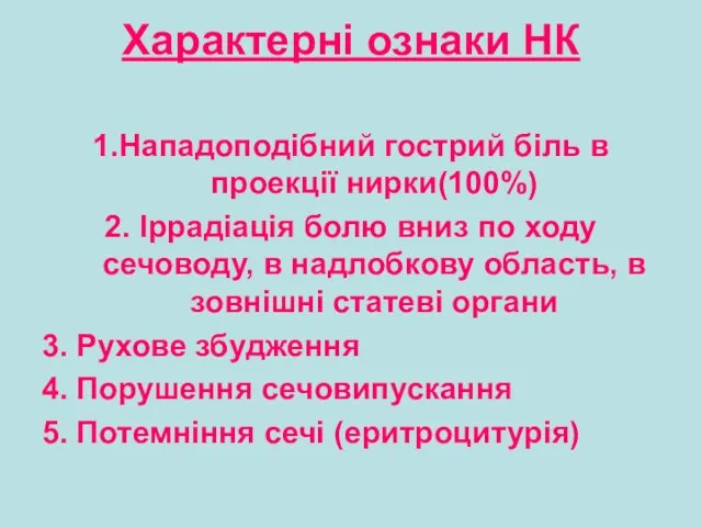 Характерні ознаки НК 1.Нападоподібний гострий біль в проекції нирки(100%) 2. Іррадіація