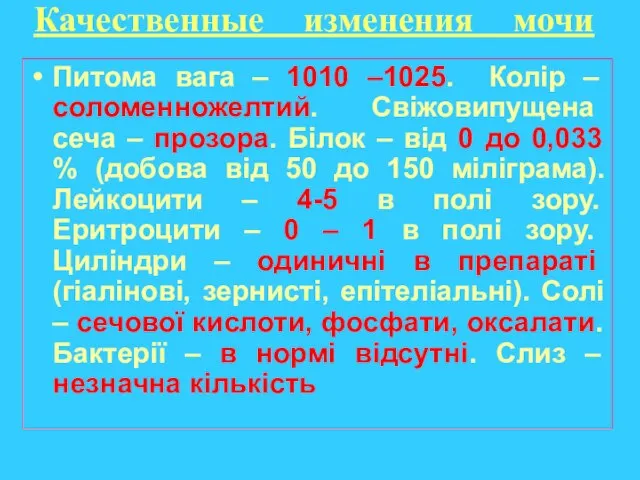 Качественные изменения мочи Питома вага – 1010 –1025. Колір – соломенножелтий.