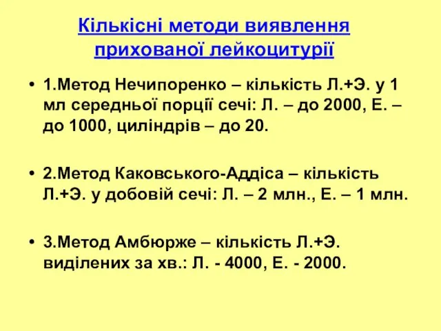 Кількісні методи виявлення прихованої лейкоцитурії 1.Метод Нечипоренко – кількість Л.+Э. у