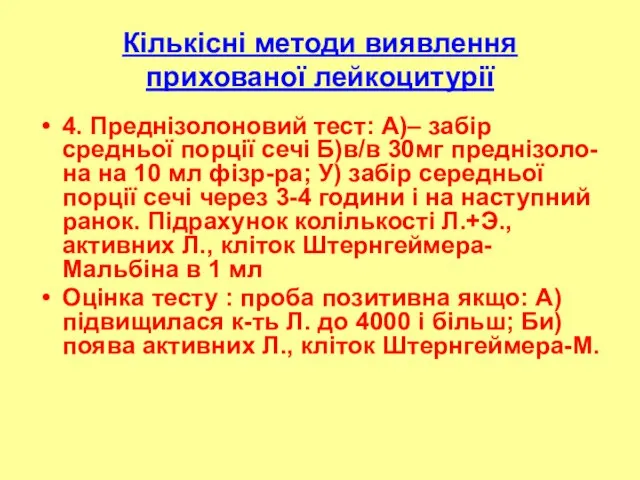 Кількісні методи виявлення прихованої лейкоцитурії 4. Преднізолоновий тест: А)– забір средньої