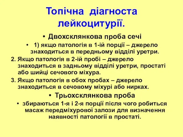 Топічна діагноста лейкоцитурії. Двохсклянкова проба сечі 1) якщо патологія в 1-ій