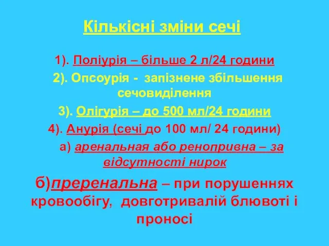 Кількісні зміни сечі 1). Поліурія – більше 2 л/24 години 2).