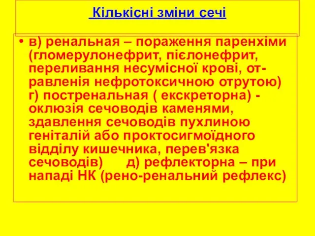 в) ренальная – пораження паренхіми (гломерулонефрит, пієлонефрит, переливання несумісної крові, от-равленія