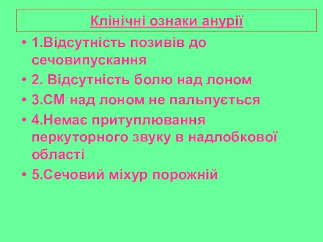 Клінічні ознаки анурії 1.Відсутність позивів до сечовипускання 2. Відсутність болю над