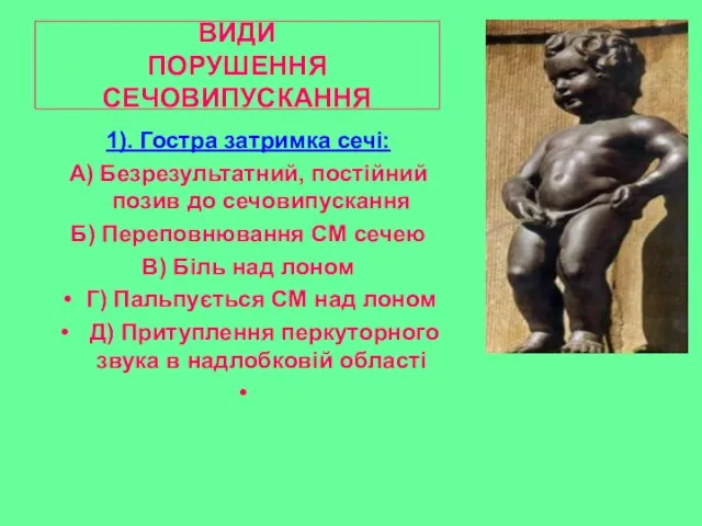 ВИДИ ПОРУШЕННЯ СЕЧОВИПУСКАННЯ 1). Гостра затримка сечі: А) Безрезультатний, постійний позив