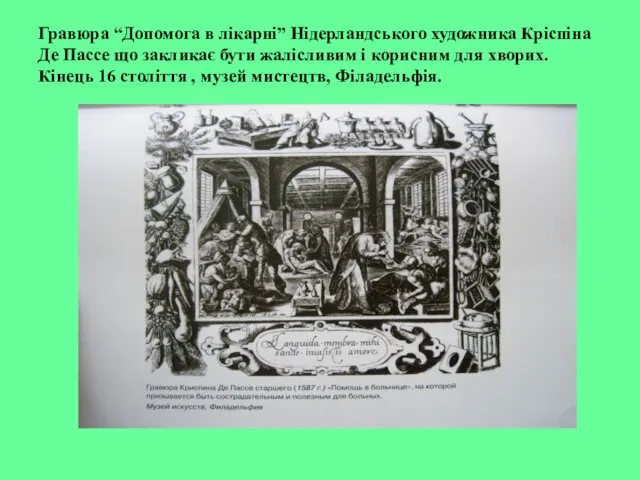 Гравюра “Допомога в лікарні” Нідерландського художника Кріспіна Де Пассе що закликає