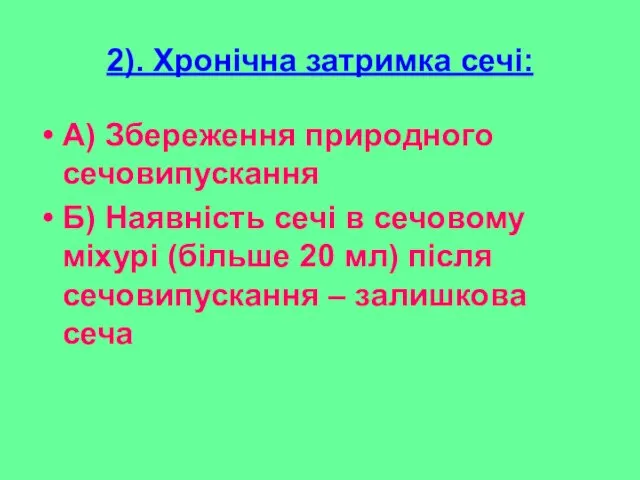 2). Хронічна затримка сечі: А) Збереження природного сечовипускання Б) Наявність сечі