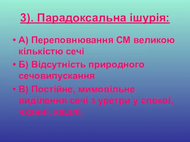 3). Парадоксальна ішурія: А) Переповнювання СМ великою кількістю сечі Б) Відсутність