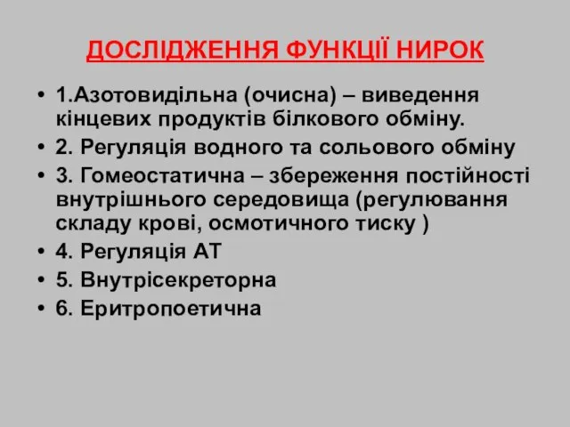 ДОСЛІДЖЕННЯ ФУНКЦІЇ НИРОК 1.Азотовидільна (очисна) – виведення кінцевих продуктів білкового обміну.