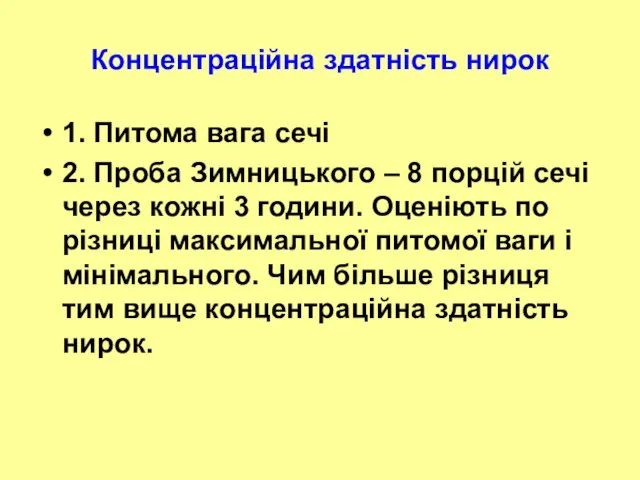 Концентраційна здатність нирок 1. Питома вага сечі 2. Проба Зимницького –