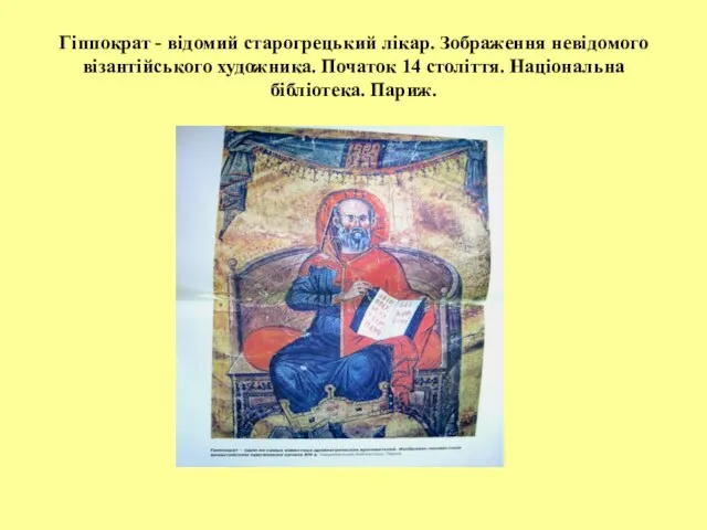 Гіппократ - відомий старогрецький лікар. Зображення невідомого візантійського художника. Початок 14 століття. Національна бібліотека. Париж.