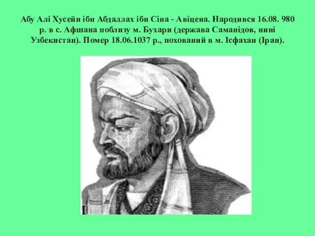 Абу Алі Хусейн ібн Абдаллах ібн Сіна - Авіцена. Народився 16.08.