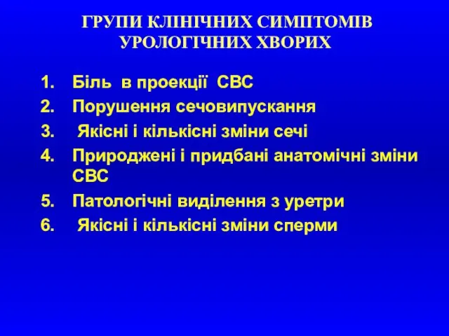 ГРУПИ КЛІНІЧНИХ СИМПТОМІВ УРОЛОГІЧНИХ ХВОРИХ Біль в проекції СВС Порушення сечовипускання