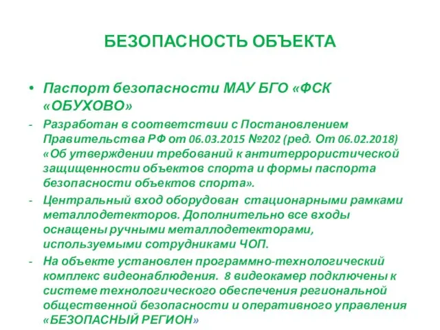 БЕЗОПАСНОСТЬ ОБЪЕКТА Паспорт безопасности МАУ БГО «ФСК «ОБУХОВО» Разработан в соответствии