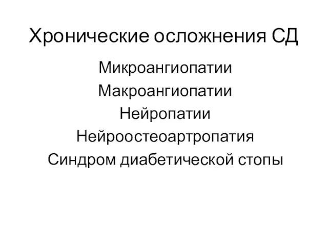 Хронические осложнения СД Микроангиопатии Макроангиопатии Нейропатии Нейроостеоартропатия Синдром диабетической стопы