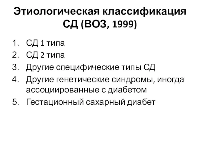 Этиологическая классификация СД (ВОЗ, 1999) СД 1 типа СД 2 типа