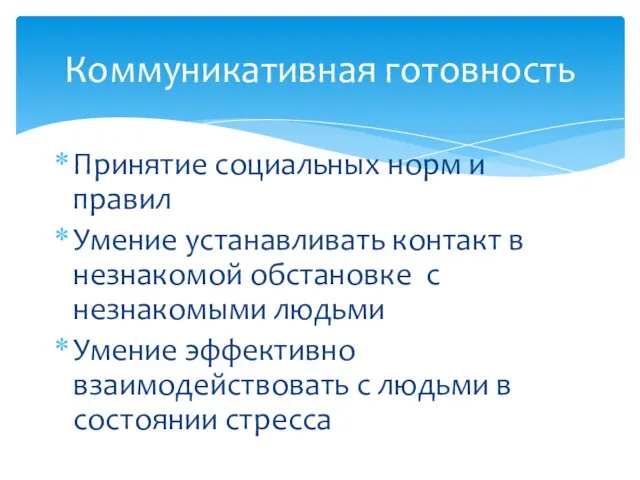 Принятие социальных норм и правил Умение устанавливать контакт в незнакомой обстановке