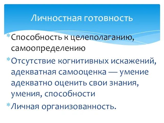 Способность к целеполаганию, самоопределению Отсутствие когнитивных искажений, адекватная самооценка — умение