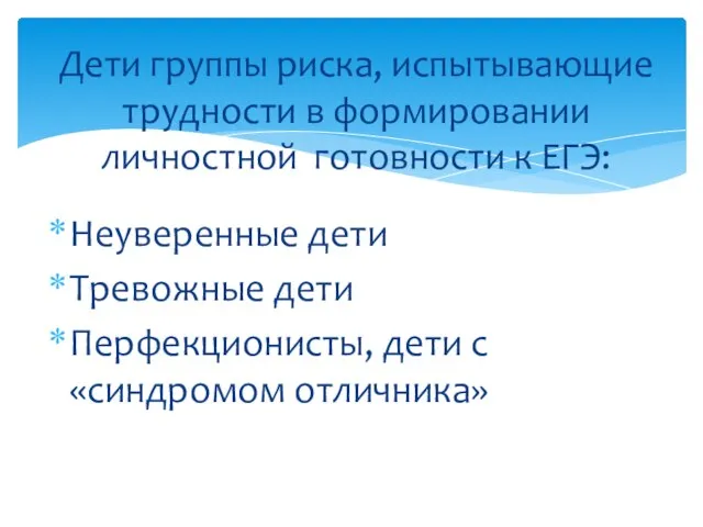 Неуверенные дети Тревожные дети Перфекционисты, дети с «синдромом отличника» Дети группы