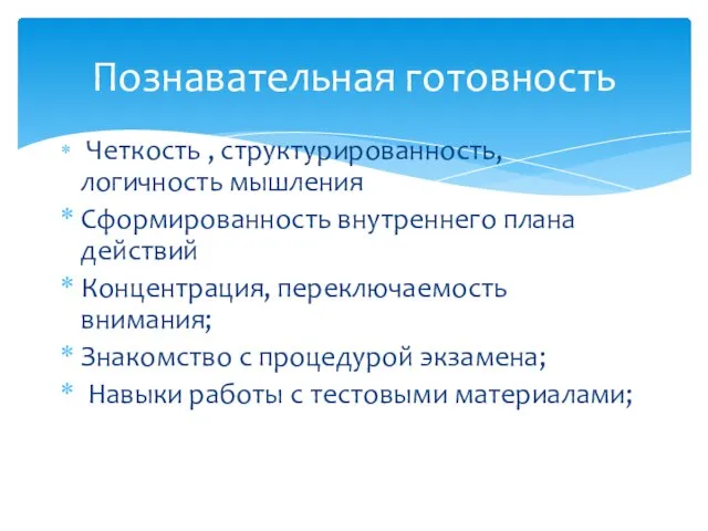 Четкость , структурированность, логичность мышления Сформированность внутреннего плана действий Концентрация, переключаемость