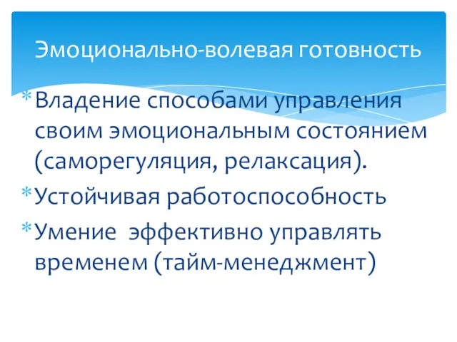 Владение способами управления своим эмоциональным состоянием (саморегуляция, релаксация). Устойчивая работоспособность Умение