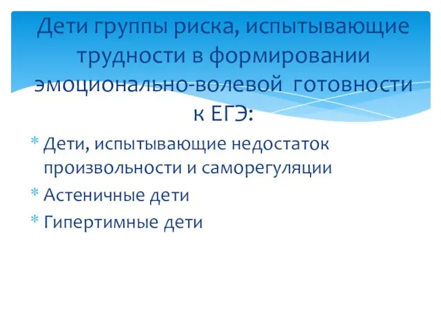 Дети, испытывающие недостаток произвольности и саморегуляции Астеничные дети Гипертимные дети Дети