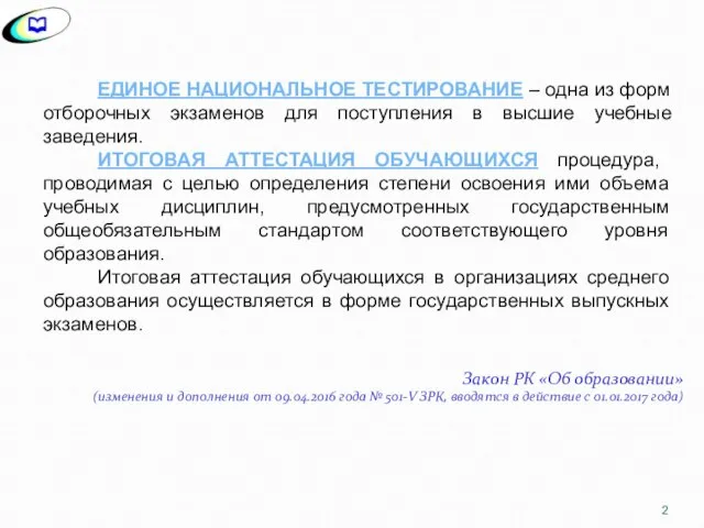 ЕДИНОЕ НАЦИОНАЛЬНОЕ ТЕСТИРОВАНИЕ – одна из форм отборочных экзаменов для поступления