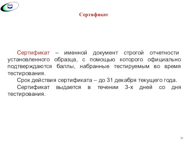 Сертификат – именной документ строгой отчетности установленного образца, с помощью которого