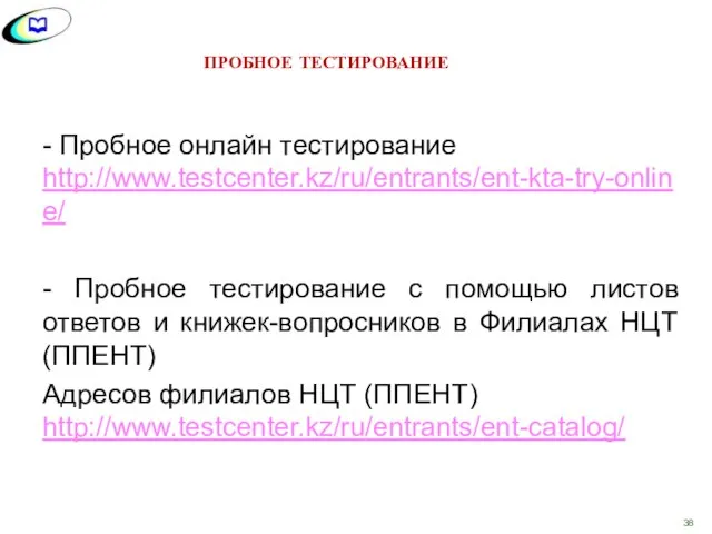 - Пробное онлайн тестирование http://www.testcenter.kz/ru/entrants/ent-kta-try-online/ - Пробное тестирование с помощью листов