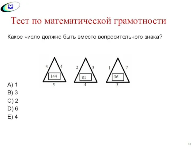 Тест по математической грамотности Какое число должно быть вместо вопросительного знака?