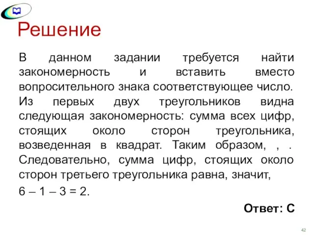 Решение В данном задании требуется найти закономерность и вставить вместо вопросительного