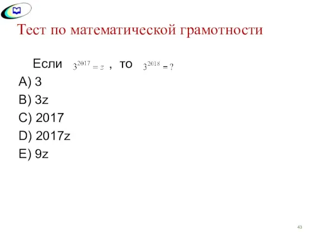 Тест по математической грамотности Если , то А) 3 В) 3z