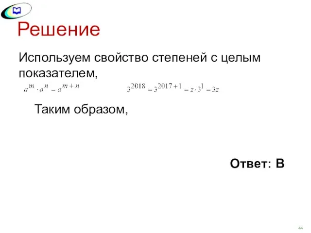 Решение Используем свойство степеней с целым показателем, Таким образом, Ответ: В