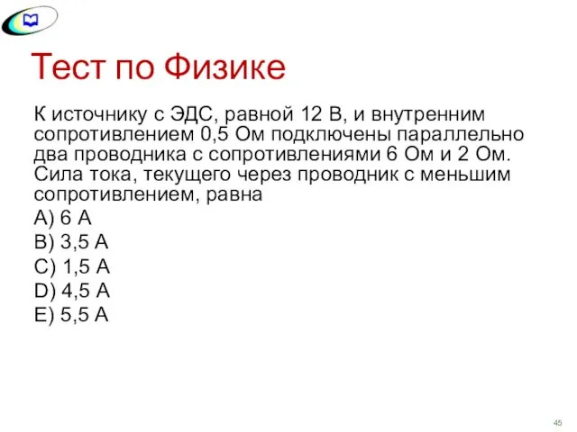 Тест по Физике К источнику с ЭДС, равной 12 В, и