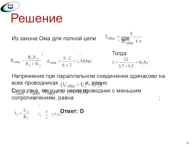 Решение Из закона Ома для полной цепи , где ; .