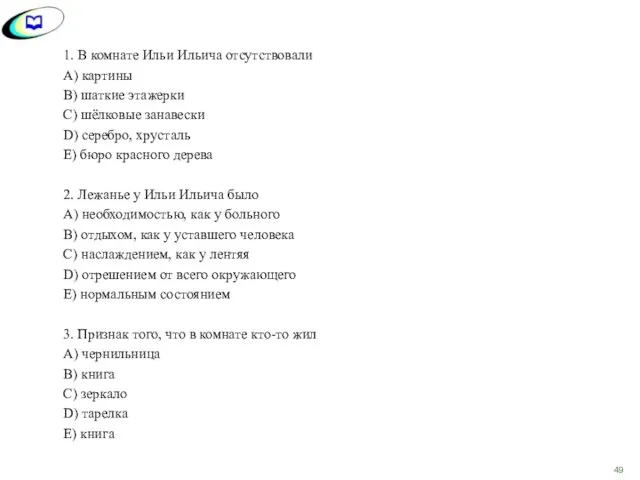 1. В комнате Ильи Ильича отсутствовали A) картины B) шаткие этажерки