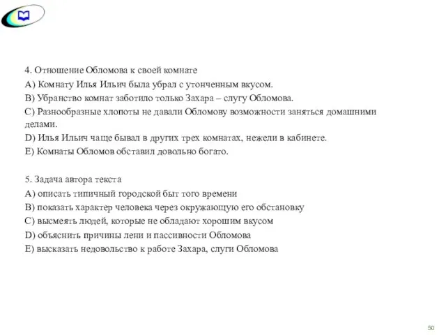 4. Отношение Обломова к своей комнате A) Комнату Илья Ильич была