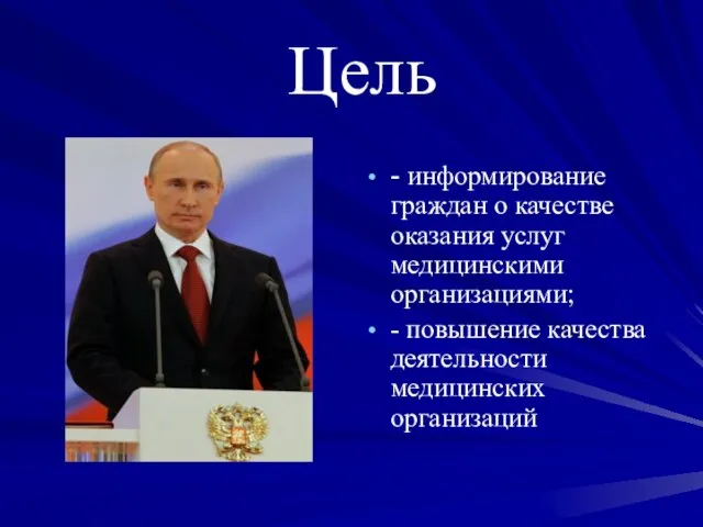 Цель - информирование граждан о качестве оказания услуг медицинскими организациями; - повышение качества деятельности медицинских организаций