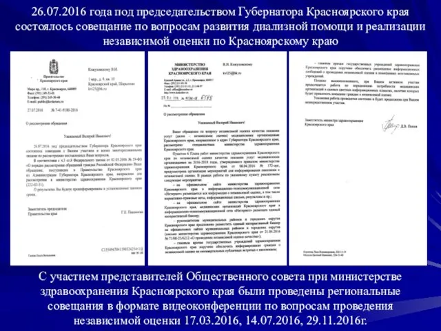 26.07.2016 года под председательством Губернатора Красноярского края состоялось совещание по вопросам