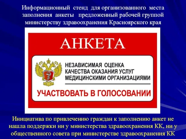 Информационный стенд для организованного места заполнения анкеты предложенный рабочей группой министерству