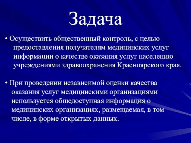 Задача Осуществить общественный контроль, с целью предоставления получателям медицинских услуг информации