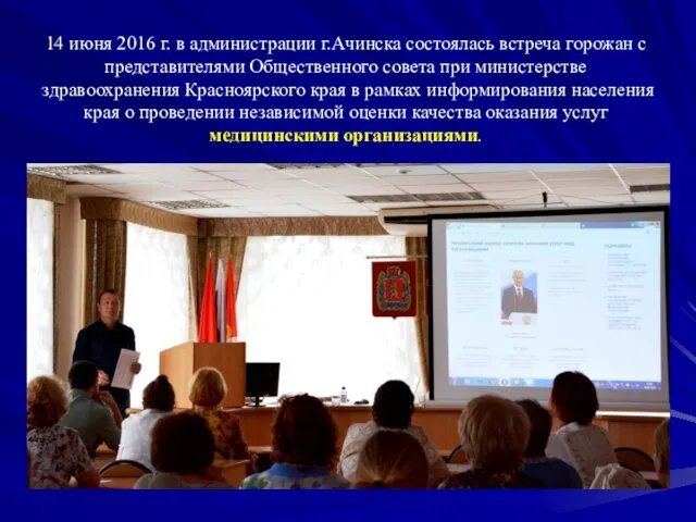 14 июня 2016 г. в администрации г.Ачинска состоялась встреча горожан с