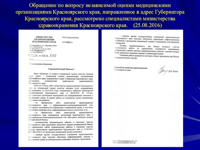 Обращение по вопросу независимой оценки медицинскими организациями Красноярского края, направленное в