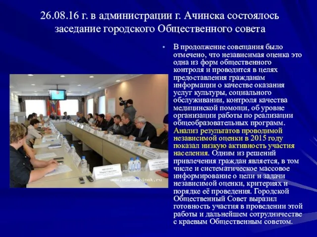 26.08.16 г. в администрации г. Ачинска состоялось заседание городского Общественного совета