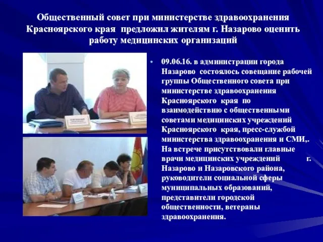 Общественный совет при министерстве здравоохранения Красноярского края предложил жителям г. Назарово