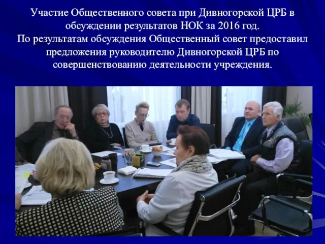 Участие Общественного совета при Дивногорской ЦРБ в обсуждении результатов НОК за